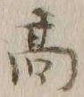 글자 髙