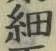 글자 細