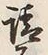文字請