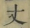 글자 丈