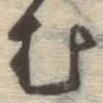 글자 む