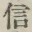 글자 信