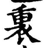글자 裏