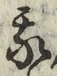 글자 我