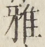 文字 雅