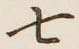 글자 七