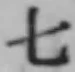 文字七