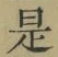 文字 是