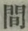 字間