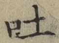 글자 吐