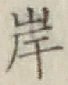 글자 岸