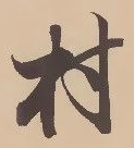 㐌定位村