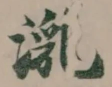 㳶 위치 확인됨