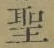 字聖