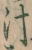 文字汁