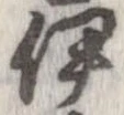 位置定マレル伊