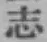 글자 志