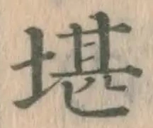 Chữ 堪