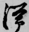 滞 위치 확인됨