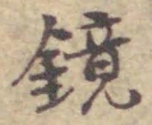 文字鏡