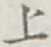 글자 上