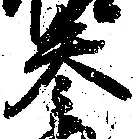 参の位置