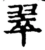 文字翠