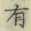 글자 有
