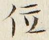 글자 位