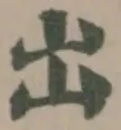 岀の位置