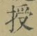 Character 授