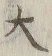 字大