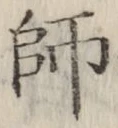 글자 師