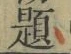 글자 題
