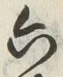 글자 六