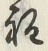 글자 程