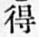 글자 得