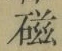 글자 磁