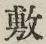 Chữ 敷