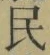 글자 民
