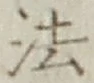 “法”字