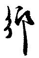 已定位郷