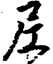 尼の位置