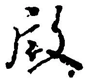 㐌定位殿