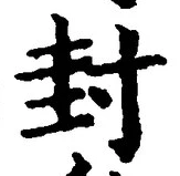 文字封