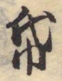 帋の位置