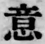 文字意