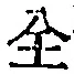 字全