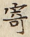 字寄