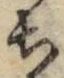 글자 ち